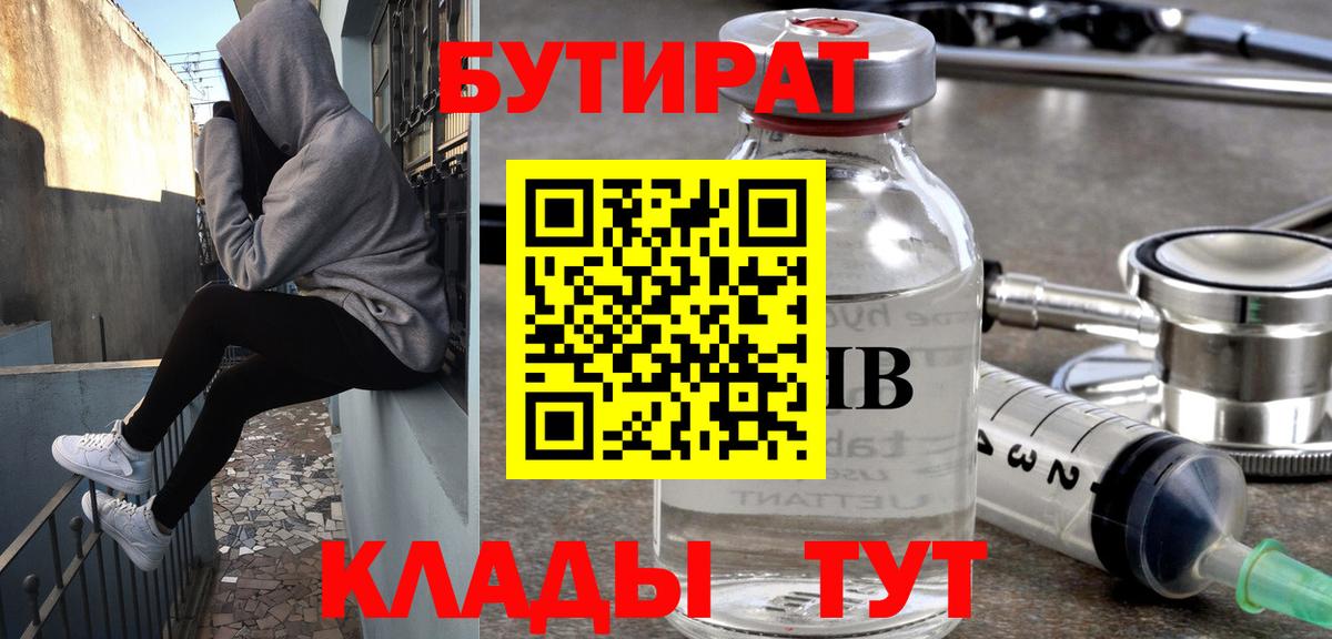 Бутират бутик Благовещенск